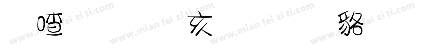 米开美工行书 常规字体字体转换